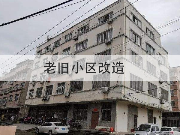 總投資超15億！多地提前啟動2022年舊改項目招標！防水全被列為必改項目！