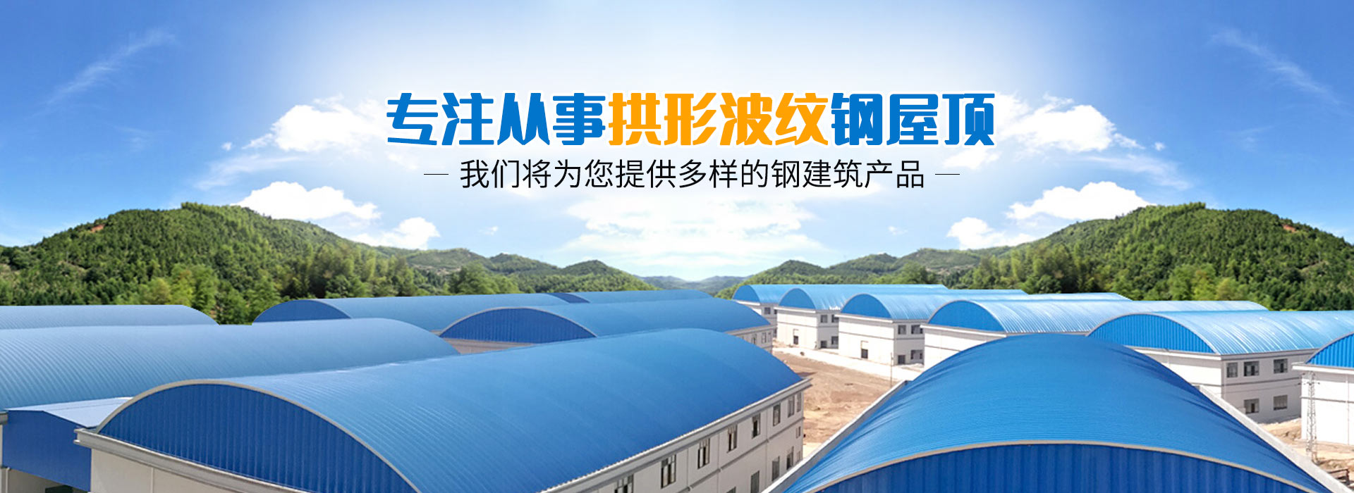 拱形屋頂項(xiàng)目合作的施工步驟拱形屋頂施工現(xiàn)場(chǎng)